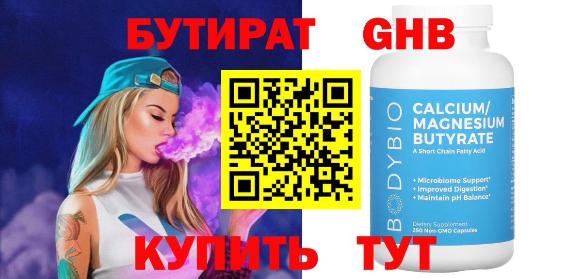 Бутират жидкий экстази  Вход с VPN  Ялуторовск 